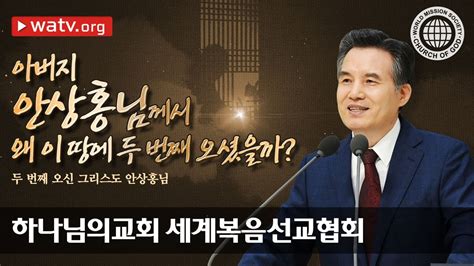 하나님의교회 설교 두 번째 오신 그리스도 안상홍님 안상홍 Youtube