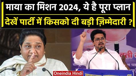 Mayawati ने Lok Sabha Elections की तैयारियां शुरू कीं इनको बड़ी