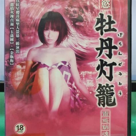 挖寶二手片 Y01 583 正版dvd 日片【情慾牡丹燈籠 靈慾銷魂】 櫻井麻理最令人銷魂的大膽演出直購價海報是影印 挖寶二手片