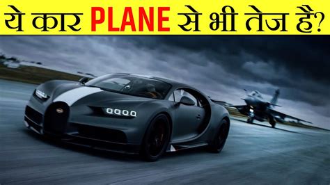 Bugatti दुनिया की सबसे तेज़ रफ़्तार कार । Fastest Car In The World Random Fun Facts Ep 83