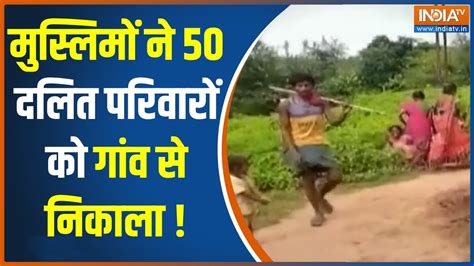 Palamu में मुस्लिम समुदाय के लोगों ने दलित परिवारों को गांव से निकाला ...