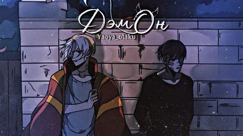 Руманга "ДэмОн"//edit//#4 - YouTube