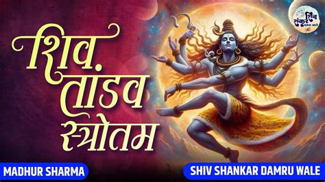 Shiv Tandav Stotram शिव ताण्डव स्तोत्रम Mahadev Most Mantra Madhur Sharma Shiv Hits