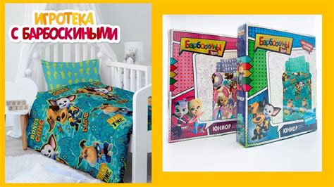 Игротека с Барбоскиными | Постельное белье | Новая серия - YouTube
