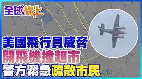 美國飛行員威脅開飛機撞超市 警方緊急疏散市民｜全球線上 全球大視野globalvision Youtube