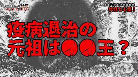 2話【水木しげる妖怪事典より】アマビエ・・疫病退治の元祖は 王？ Youtube