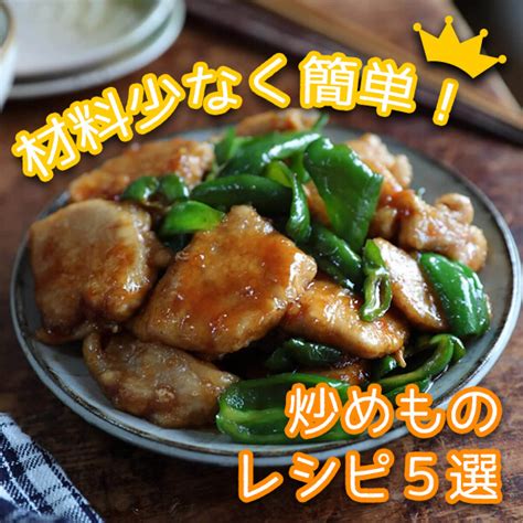 材料少なく手軽に！炒め物レシピ5選【子どもとのお昼ごはんにも】