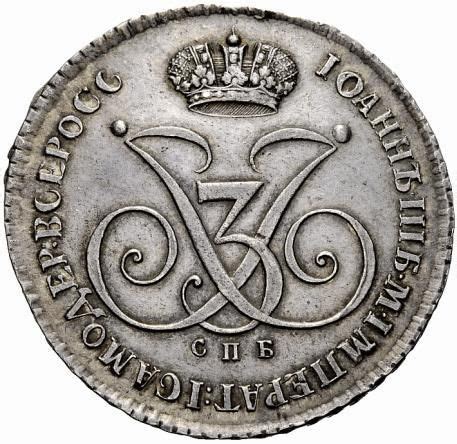 Ruble Ivan VI Pattern Russian Empire Numista