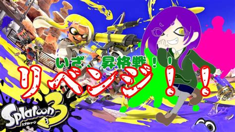 【スプラトゥーン3】昇格戦リベンジするわよ！！！【アンディ＝メルジーヌ】 Youtube