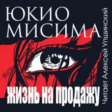 Аудиокнига Жизнь на продажу отрубись бесплатно - автор Юкио Мисима