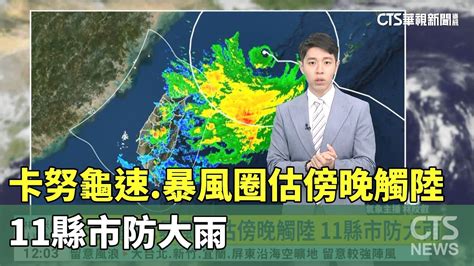 卡努龜速 暴風圈估傍晚觸陸 11縣市防大雨｜華視新聞 20230803 Youtube