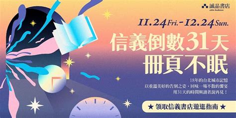 誠品信義24小時書店1224熄燈告別！倒數31天•冊頁不眠─與我們一起説再見！｜accupass 活動通