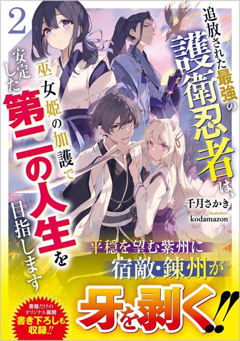 楽天ブックス 追放された最強の護衛忍者は、巫女姫の加護で安定した第二の人生を目指します2 千月さかき 9784815617646 本