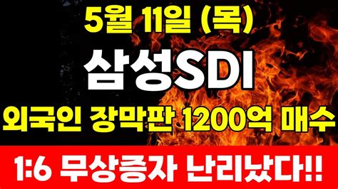 삼성sdi 16 무상증자 터졌다 내일 오후 3시까지 당장 매수하라 아침 시초가 부터 10연상 터진다삼성sdi 삼성