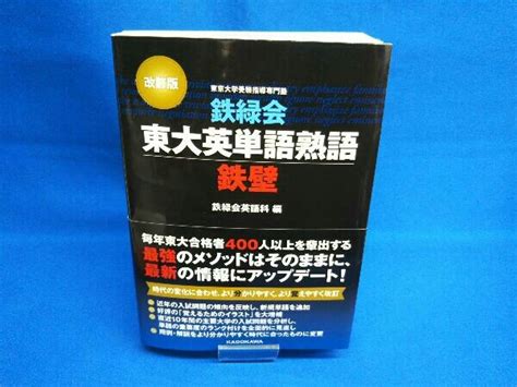 Yahooオークション 鉄緑会東大英単語熟語鉄壁 改訂版 鉄緑会英語科