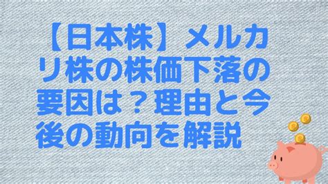 メルカリ株の株価下落の要因は？理由と今後の動向を解説【日本株】 マネーリテラシーニュース