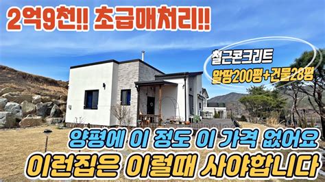 양평전원주택매매 3천인하 초급매진행 2억9천 철근콘크리트 평탄지형 전철역 인근 조용하고 아늑한 입지의 여심저격 인테리어