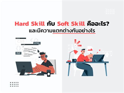 Hard Skill กับ Soft Skill คืออะไร และมีความแตกต่างกันอย่างไร