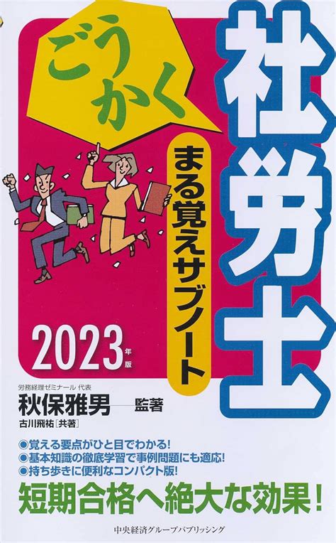 ごうかく社労士まる覚えサブノート〈2023年版〉 ごうかく社労士シリーズ 秋保 雅男 古川 飛祐 秋保 雅男 本 通販