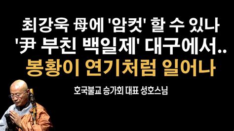 호국불교의 성지에서 윤기중 백일제 의미 성호스님 Youtube