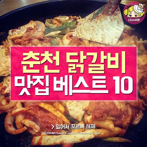 디너의여왕 춘천 닭갈비 맛집 춘천 닭갈비 맛집 대방출~