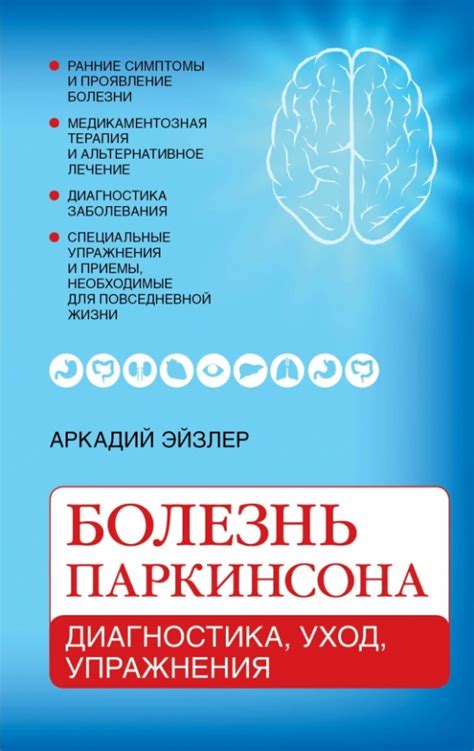 Книга: "Болезнь Паркинсона: диагностика, уход, упражнения" - Аркадий ...