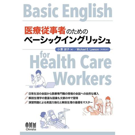 医療従事者のためのベーシックイングリッシュ 20230214011758 00512usアルクトゥルスストア 通販 Yahoo