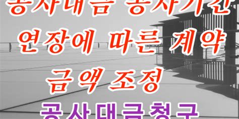 공사대금 공사기간 연장에 따른 계약금액 조정 사례 채권추심 공사대금·건설하도급 대한민국대표로펌 로밴드