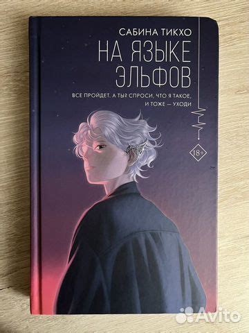 На языке эльфов Книга в Москве, цена 350 руб. | Объявления о продаже в ...