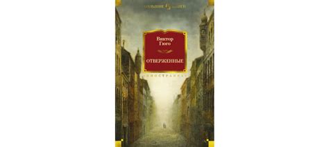 Купить книгу «Отверженные», Виктор Гюго | Издательство «Иностранка ...