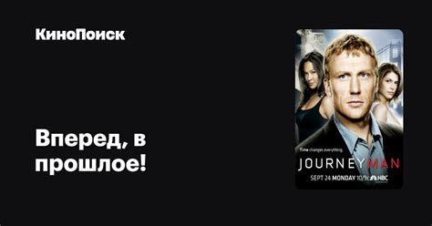 Вперед, в прошлое! (сериал, 1 сезон) – КиноПоиск
