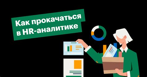 Каналы, блоги, книги и курсы про HR-аналитику | Журнал Хантфлоу