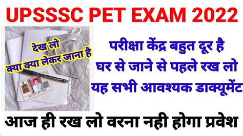 Upsssc Pet Exam 2022परीक्षा केंद्र पर कौन कौन से डाक्यूमेंट लें कर