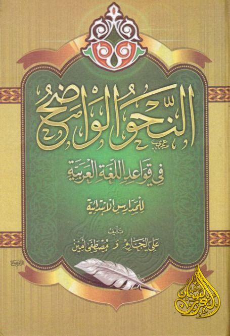 النحو الواضح في قواعد اللغة العربية للمرحلة الابتدائية الجارم و أمين