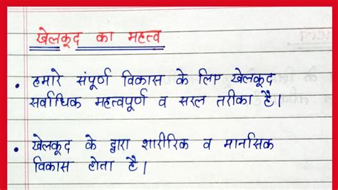 खलकद क महतव nibandh अनचछद लखन essay writing in hindi khelkood