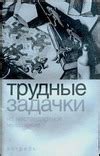 «Трудные задачки на нестандартное мышление» Слоун П. - описание книги ...