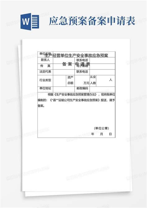 应急预案备案申请表word模板下载编号lzajnzwz熊猫办公