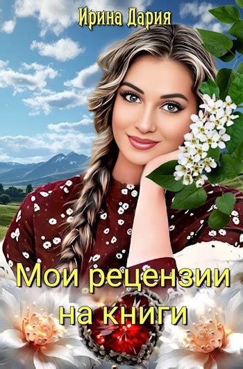 Мои рецензии на книги - Ирина Дария - читать книгу в онлайн-библиотеке