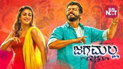 Watch Jagamalla Movie Online Release Date Trailer Cast And Songs