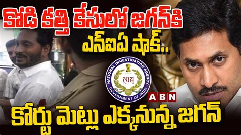 కోడి కత్తి కేసులో జగన్ కి Nia షాక్ కోర్టు రావాల్సిందే Nia Big Shock To Ap Cm Ys Jagan