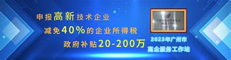 高新技术企业认定高企认定条件和标准高企申报代理机构广东科泰集团