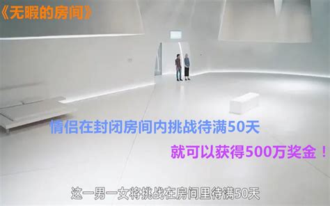 情侣在封闭房间内挑战待满50天，就可以获得500万奖金！ 哔哩哔哩