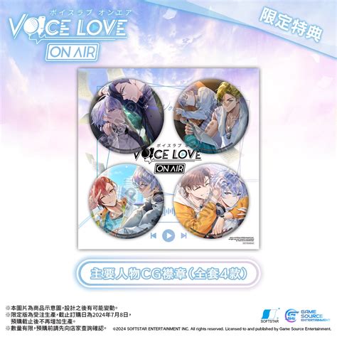 廣播錄製bl戀愛遊戲《voice Love On Air》9月推出switch版，公開預購與限定特典情報 4gamers