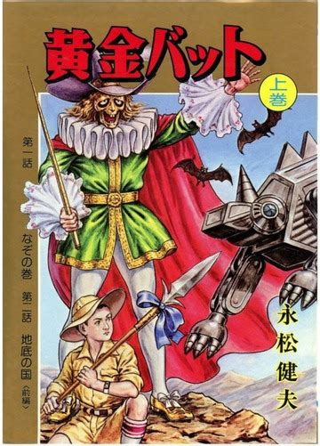 Golden Bat aka Ogon Bat MANGA [RAW] (Takeo Nagamatsu, Akirasha version ...