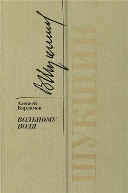 Книга "Шукшин. Вольному воля" Варламов А Н - купить книгу в интернет ...