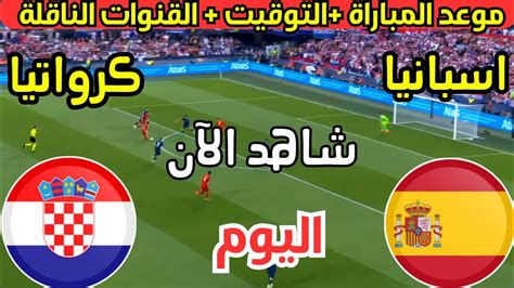 موعد مباراة اسبانيا وكرواتيا اليوم في الجولة 1 يورو 2024 كأس اوروبا