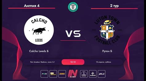Pari Amateur League Calcho Leeds Б Лутон Б Англия 4 2 тур YouTube