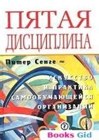 Пятая дисциплина. Питер Сенге | отзывы