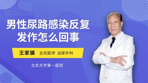 前列腺增生症的常用手术方法 王家骥医生视频讲解泌尿外科疾病 快速问医生