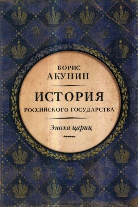 История Российского Государства. Эпоха цариц | World history, Russian ...